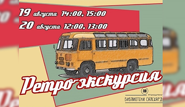 Жителей Салехарда прокатят по достопримечательностям города на ретроавтобусе