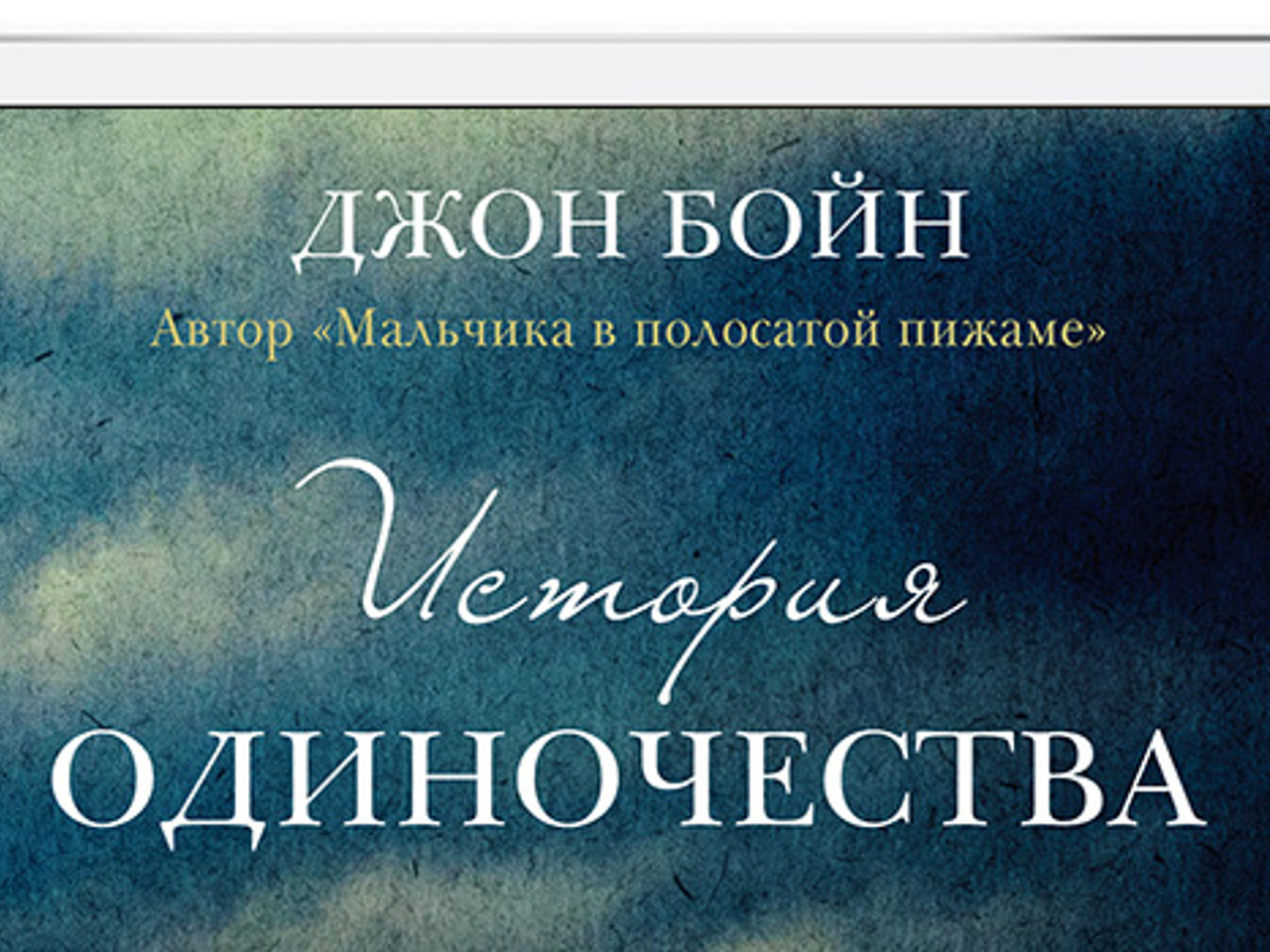 История одиночества джон бойн. История одиночества бойн. История одиночества книга. История одиночества джон бойн. История одиночества книга.