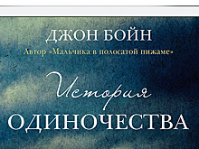 Must read: «История одиночества» Джона Бойна