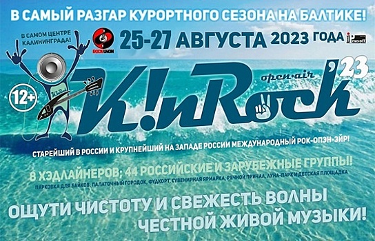 В Калининграде старейший open air страны K!nRock'23 пройдёт в новой локации