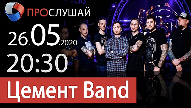 "Цемент-band" сыграет хиты "Агаты Кристи" и "Би-2"