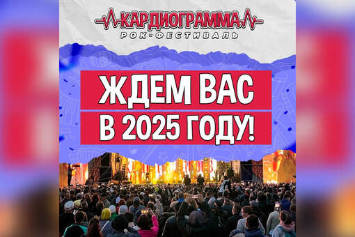 Рок-фестиваль «Кардиограмма» перенесен на 2025 год
