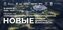 На площадке Минстроя России обсудят развитие градостроительства в эпоху посткоронавируса