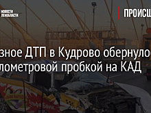 Серьезное ДТП в Кудрово обернулось 10-километровой пробкой на КАД
