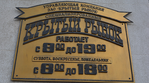 Росимущество отсудило землю «Крытого рынка» у фирмы, связанной с экс-депутатом саратовской гордумы