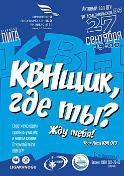 В Орле разыскивают КВНщиков