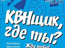 В Орле разыскивают КВНщиков
