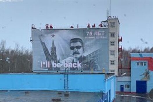 Огромный плакат с изображением Иосифа Сталина вывесили Балахне