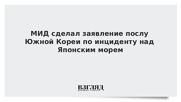 Замглавы МИД России обсудил с послом Южной Кореи инцидент с Ту-95МС