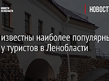 Стали известны наиболее популярные места у туристов в Ленобласти