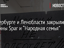 В Петербурге и Ленобласти закрылись магазины Spar и “Народная семья”