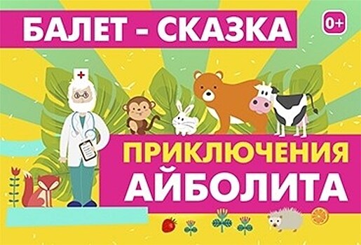 7 апреля 2018 года в Перми пройдёт детский балет "Приключения Айболита"