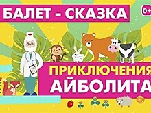 7 апреля 2018 года в Перми пройдёт детский балет "Приключения Айболита"