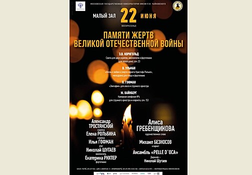 Московская консерватория – памяти жертв Великой Отечественной войны
