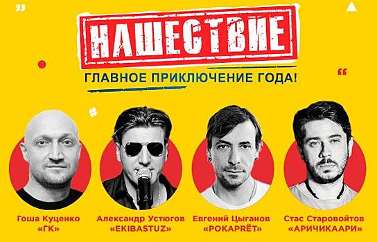 Звёзды русского кино едут «НАШЕСТВИЕ» 2018
