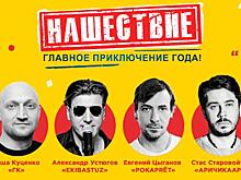 Звёзды русского кино едут «НАШЕСТВИЕ» 2018