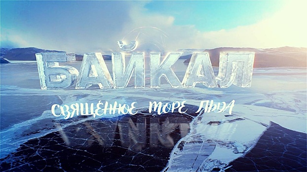Фильм «Байкал - священное море льда»