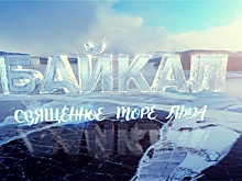 Фильм «Байкал - священное море льда»