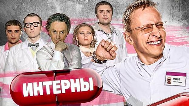 «Интерны» спустя годы: как изменились и что делают актеры сериала