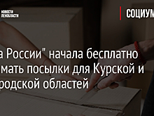 "Почта России" начала бесплатно принимать посылки для Курской и Белгородской областей
