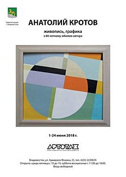 Выставка старейшего художника Владивостока Анатолия Кротова откроется 1 июня