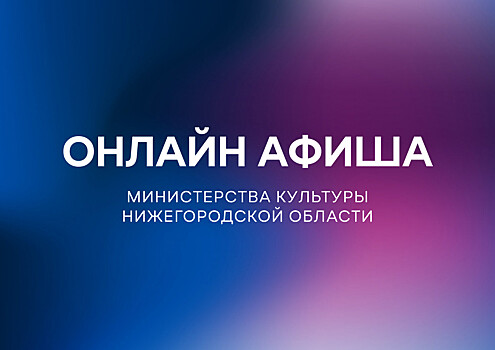 Культурная программа нижегородских театров и музыкальных учреждений на 20 мая