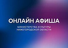 Культурную программу на 17 мая подготовили нижегородские театры, библиотеки и музыкальные учреждения