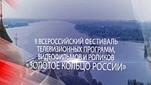 "Золотое кольцо России": прием заявок на участие в фестивале завершен