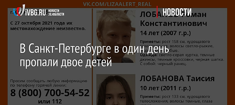 В Санкт-Петербурге в один день пропали двое детей
