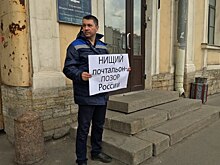 Почтальон в Петербурге вышел на пикет