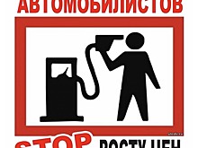 Всего 10 автомобилей смогут присоединиться к акции против "золотого бензина"
