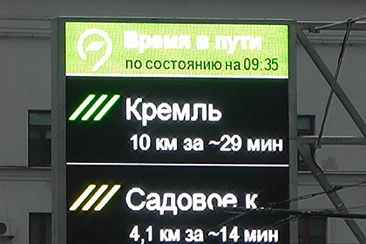 Табло на трассах Москвы покажут пробки в Подмосковье