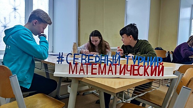 Около 300 участников из 10 регионов борются за победу в Северном  математическом турнире в Вологде