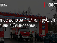 Пожарное депо за 44,7 млн рублей построили в Семиозерье