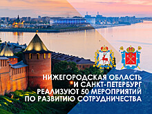 Подписан План мероприятий по сотрудничеству между Нижегородской областью и Санкт-Петербургом