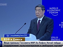 Вице-премьер Госсовета КНР Хэ Лифэн: Китай твердо поддерживает мультилатерализм и свободную торговлю