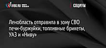 Ленобласть отправила в зону СВО печи-буржуйки, топливные брикеты, УАЗ и «Ниву»