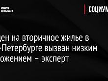 Рост цен на вторичное жилье в Санкт-Петербурге вызван низким предложением – эксперт