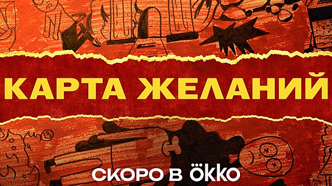 Okko представил тизерные материалы нового комедийного сериала «Карта желаний»