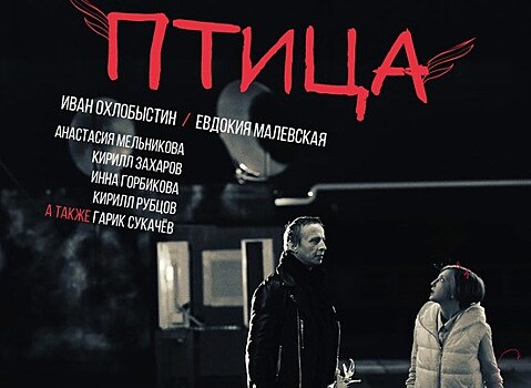 Фильм "Птица" выходит в прокат 18 мая
