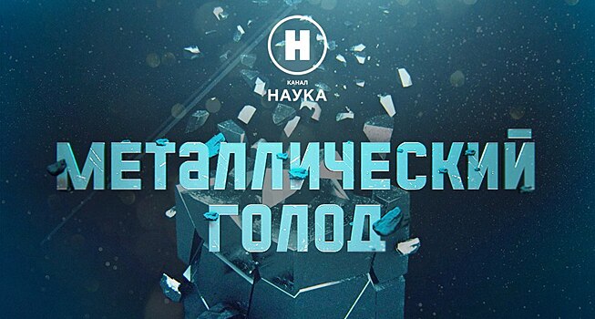 Исчезающие элементы: телеканал «Наука» расскажет, может ли наступить «Металлический голод»