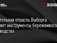 Строительная отрасль Выборга внедряет инструменты бережливого производства