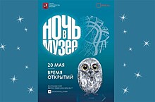 19 мая в Москве пройдёт культурно-образовательная акция "Ночь в музее – 2018"