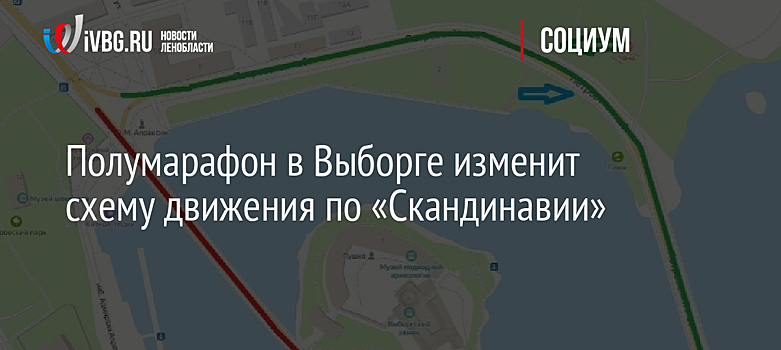 Полумарафон в Выборге изменит схему движения по «Скандинавии»