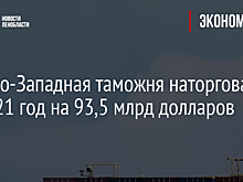 Северо-Западная таможня наторговала за 2021 год на 93,5 млрд долларов