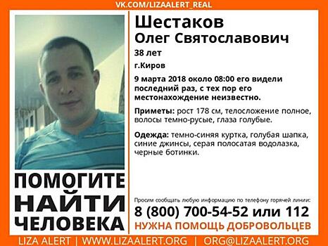 В Кирове несколько дней назад пропал 38-летний мужчина