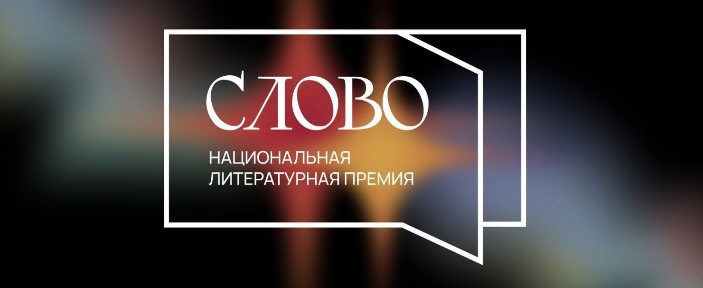 Широкий спектр премии «Слово»