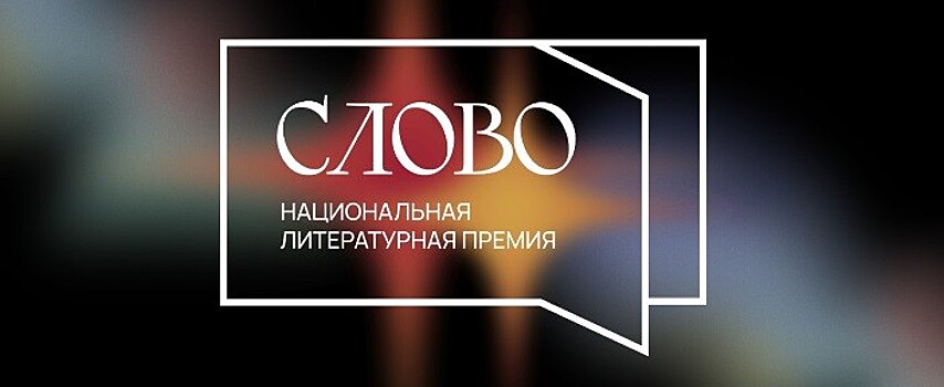 Широкий спектр премии "Слово"