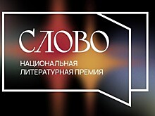 Широкий спектр премии "Слово"