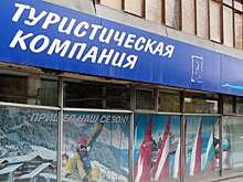 Правительство поддержит российских туроператоров льготами